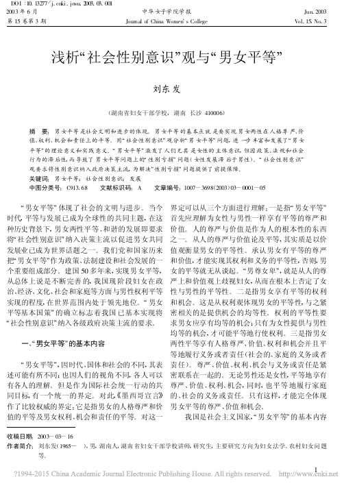 浅析_社会性别意识_观与_男女平等_刘东发