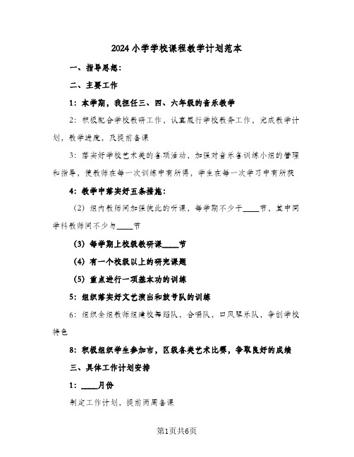 2024小学学校课程教学计划范本（三篇）