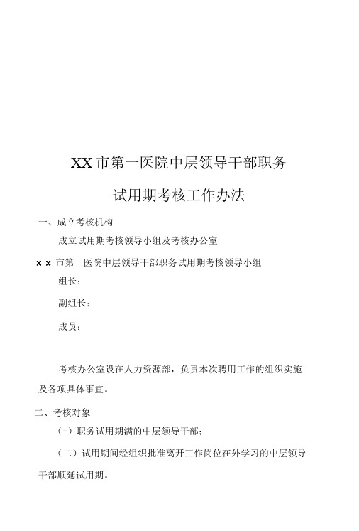 医院中层领导干部职务试用期考核办法