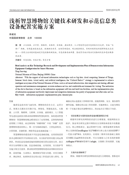 浅析智慧博物馆关键技术研发和示范信息类设备配置实施方案