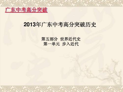 2013广东中考历史第一单元