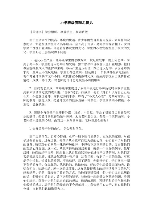 小学班级管理之我见_0