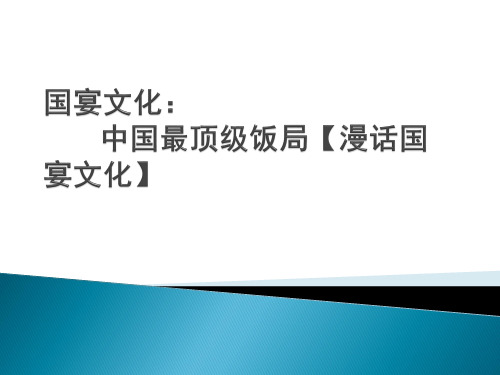 国宴文化：中国最顶级饭局【漫话国宴文化】