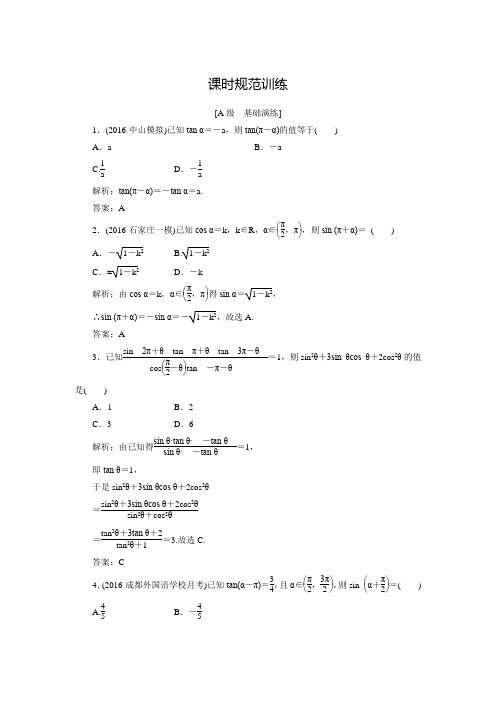 【高考领航】(北师大版)高三数学(理)大一轮复习：3.2同角三角函数的基本关系及诱导公式(含答案解析)