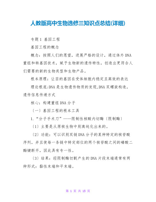 人教版高中生物选修三知识点总结(详细)