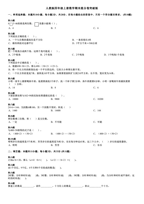 人教版四年级上册数学期末提分卷突破版