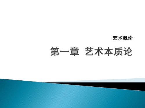 (完整版)艺术概论-第一章-艺术本质论-第三节