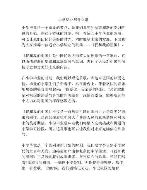 小学毕业唱什么歌