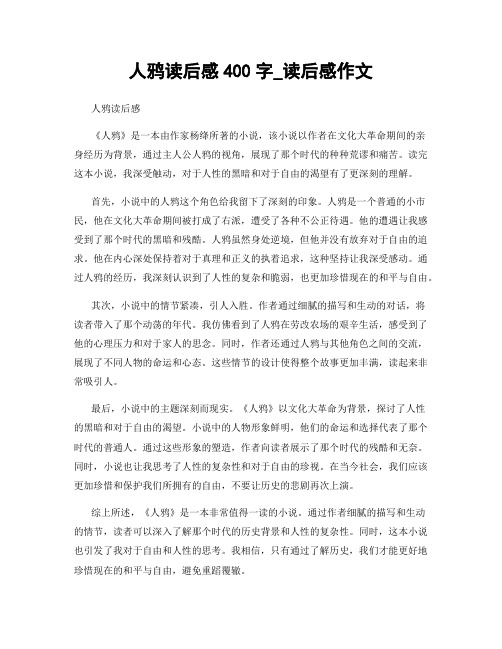 人鸦读后感400字_读后感作文