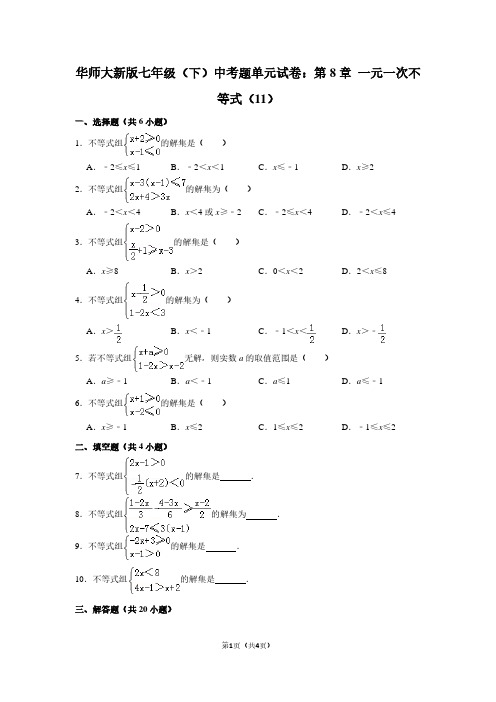 华师大新版七年级(下) 中考题单元试卷：第8章 一元一次不等式(11)