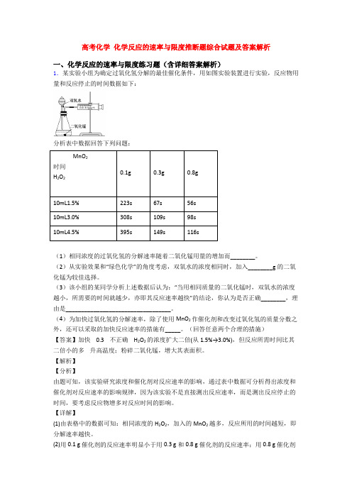 高考化学 化学反应的速率与限度推断题综合试题及答案解析