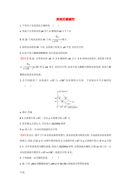 高考化学一轮复习 课时提升作业二十三 溶液的酸碱性(含解析)苏教版-苏教版高三全册化学试题