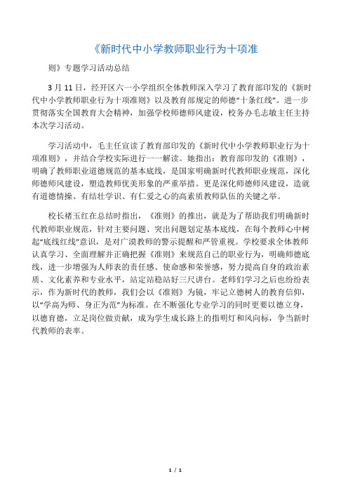 《新时代中小学教师职业行为十项准则》专题学习活动总结