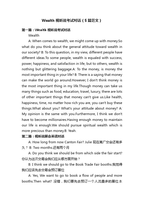 Wealth视听说考试对话（5篇范文）