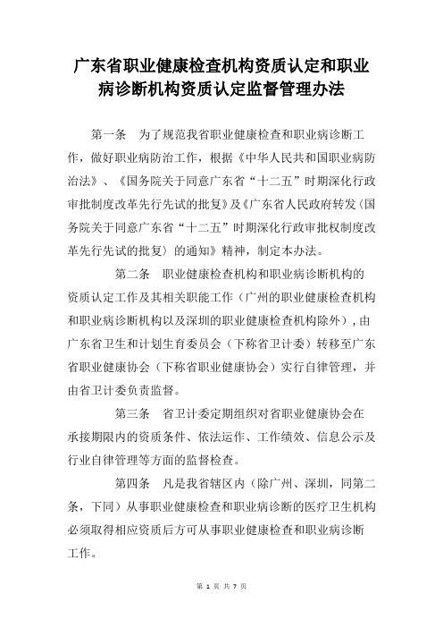 广东省职业健康检查机构资质认定和职业病诊断机构资质认定监督管理办法