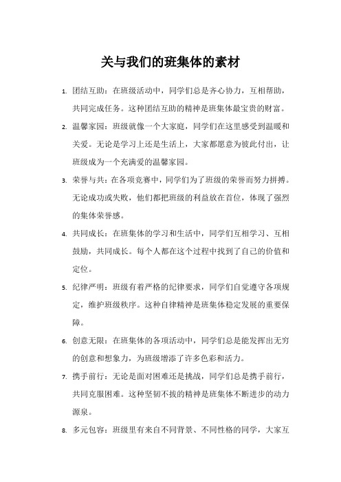 关与我们的班集体的素材