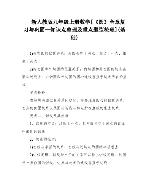 新人教版九年级上册数学[《圆》全章复习与巩固—知识点整理及重点题型梳理](基础)