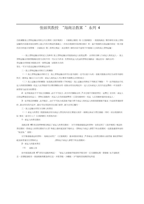 张丽英教授“海商法教案”系列4