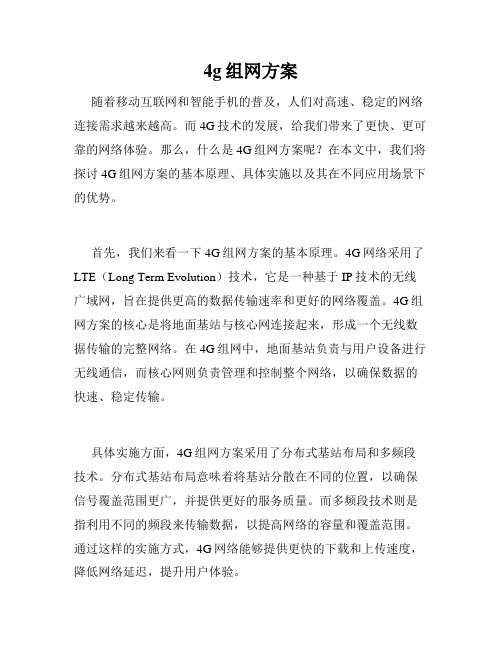 4g组网方案