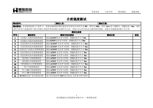 介质强度测试