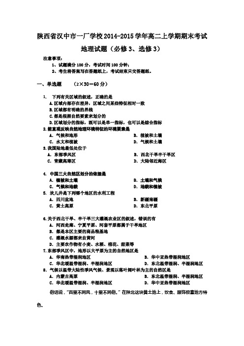 陕西省汉中市一厂学校2014-2015学年高二上学期期末考试地理试题 Word版含答案