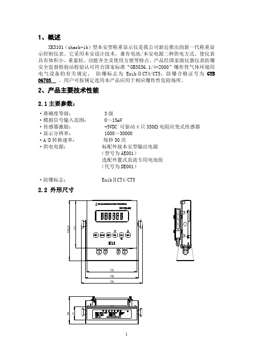 本安型称重显示仪使用说明书版