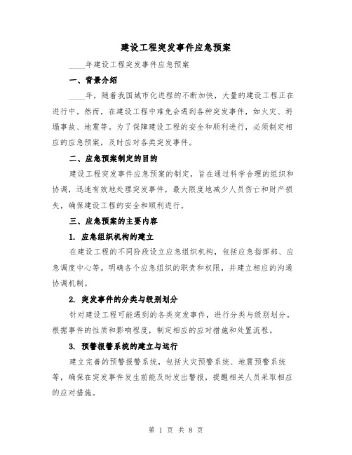 建设工程突发事件应急预案（三篇）