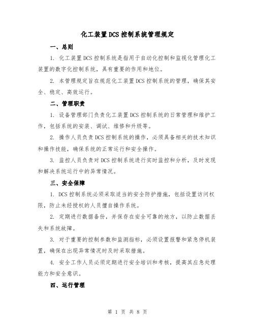 化工装置DCS控制系统管理规定（三篇）