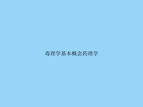 毒理学基本概念药理学