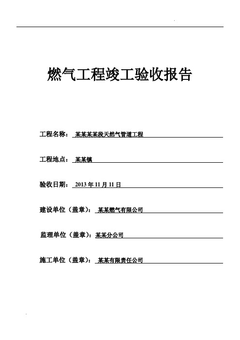 燃气工程竣工验收报告