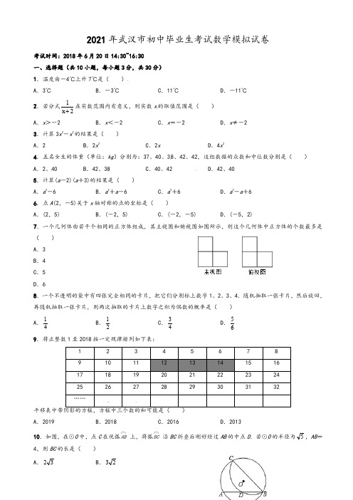 2021年武汉市中考数学模拟试卷有答案(Word版)