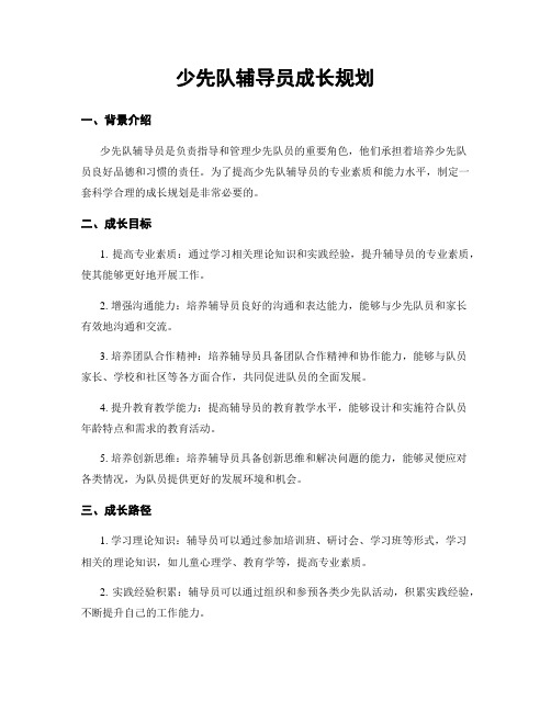 少先队辅导员成长规划