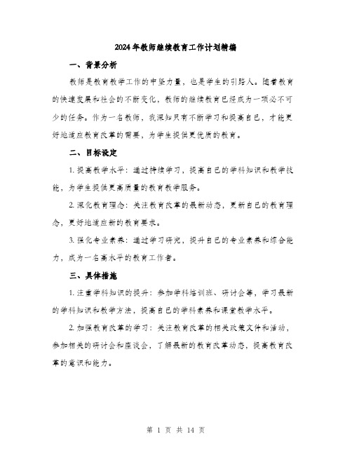 2024年教师继续教育工作计划精编(5篇)