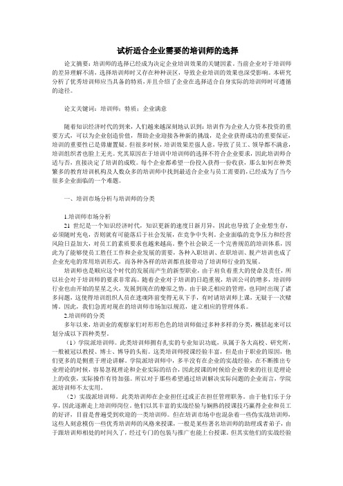 试析适合企业需要的培训师的选择