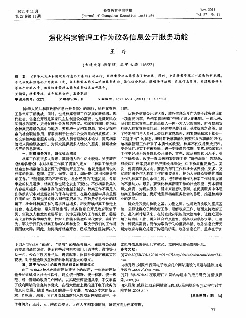 强化档案管理工作为政务信息公开服务功能