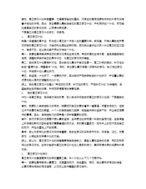 高三学习计划书范文3篇