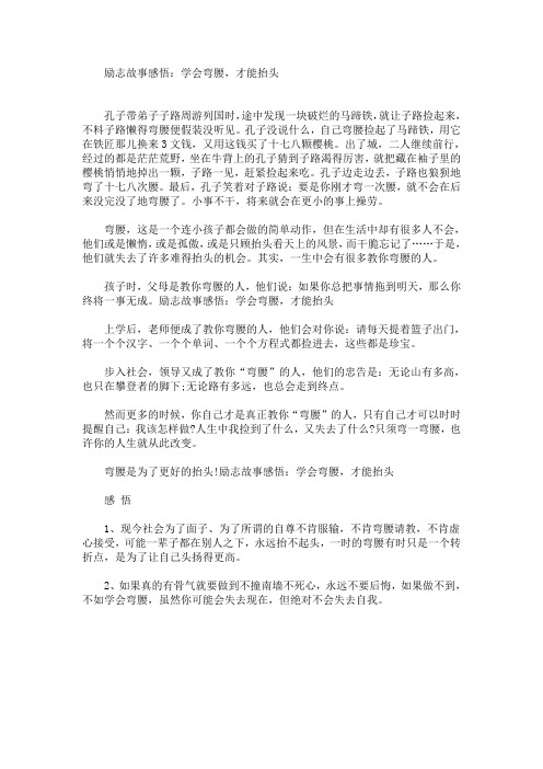 精选最新励志故事感悟：学会弯腰,才能抬头