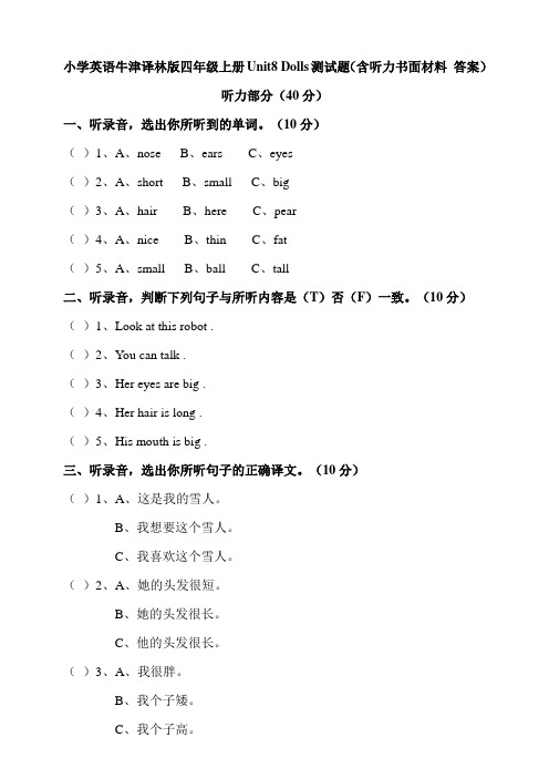 牛津译林版小学英语四年级上册Unit8Dolls测试题(含听力书面材料答案)