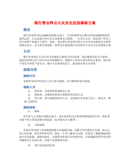 银行营业网点火灾安全应急演练方案