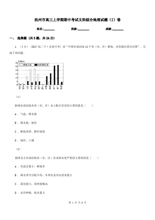 杭州市高三上学期期中考试文科综合地理试题(I)卷