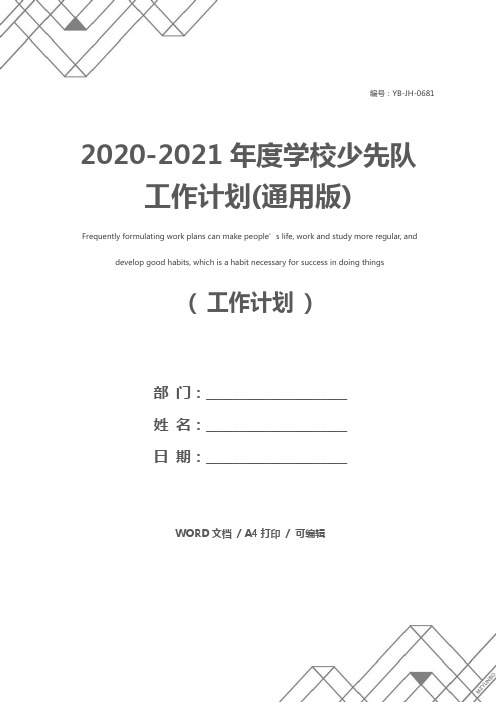 2020-2021年度学校少先队工作计划(通用版)