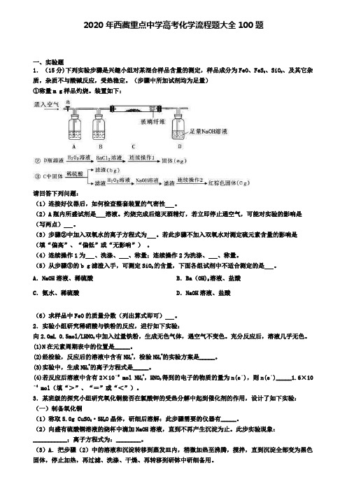 2020年西藏重点中学高考化学流程题大全100题