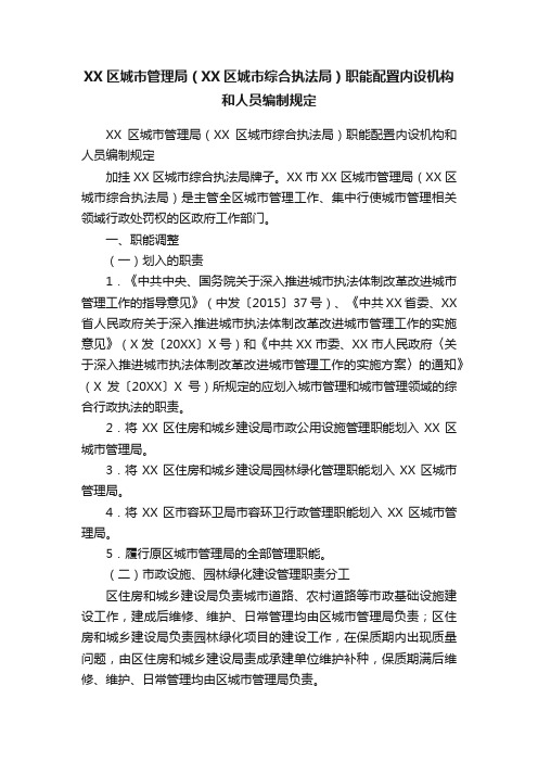 XX区城市管理局（XX区城市综合执法局）职能配置内设机构和人员编制规定