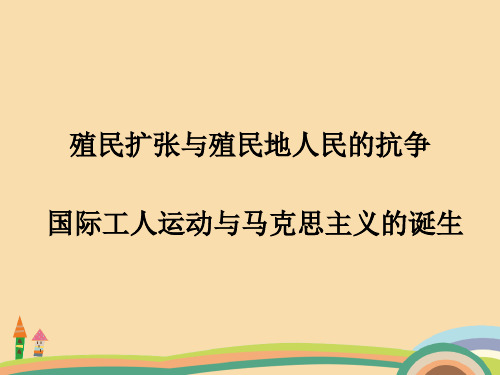 九年级历史殖民扩张和殖民地人民的抗争PPT教学课件