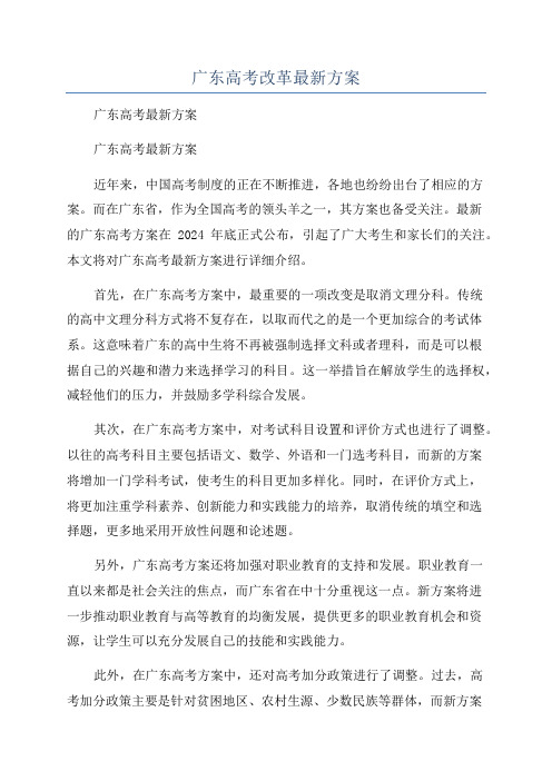 广东高考改革最新方案