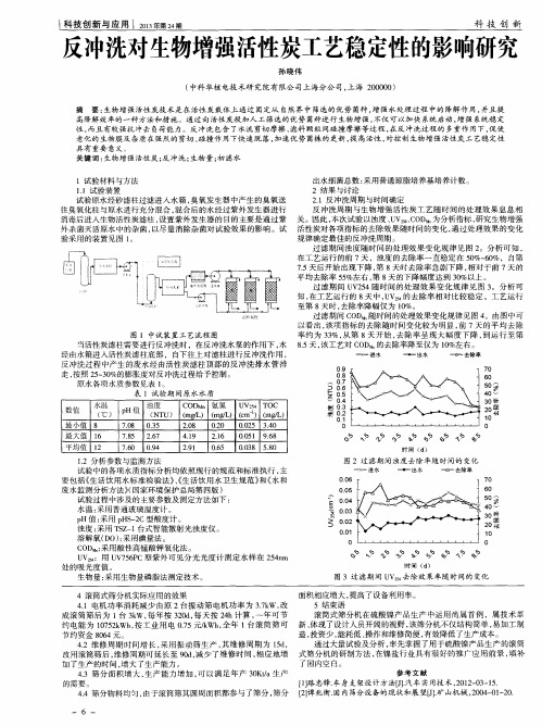 反冲洗对生物增强活性炭工艺稳定性的影响研究