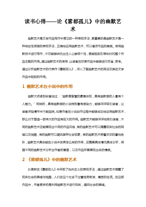 读书心得——论《雾都孤儿》中的幽默艺术