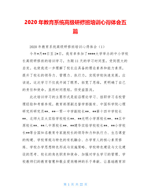 2020年教育系统高级研修班培训心得体会五篇