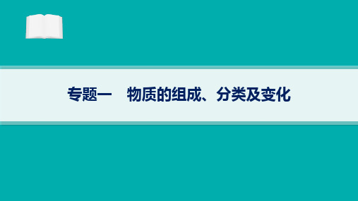 高考二轮复习化学课件(老高考旧教材)专题1物质的组成分类及变化