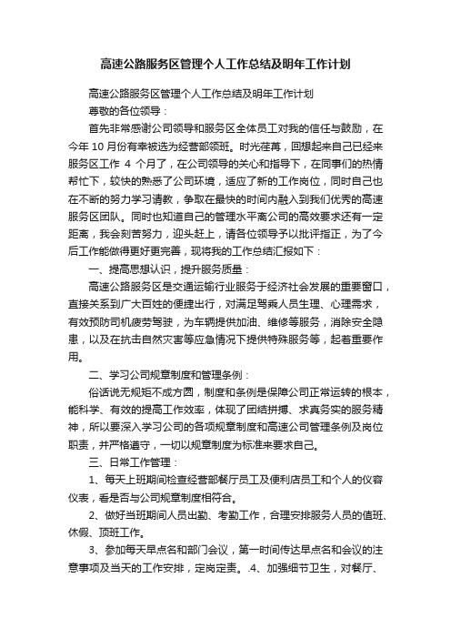 高速公路服务区管理个人工作总结及明年工作计划